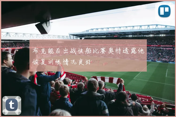 布克能否出战快船比赛奥特透露他恢复训练情况良好