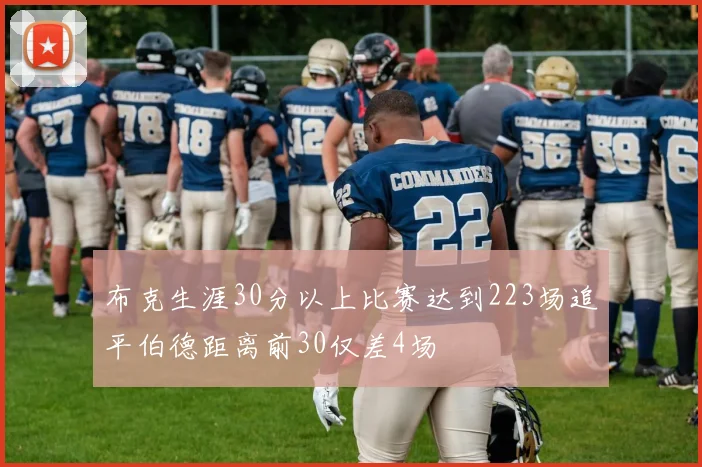 布克生涯30分以上比赛达到223场追平伯德距离前30仅差4场