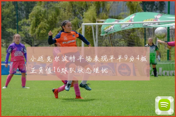 小迈克尔波特半场表现平平9分4板正负值16球队状态堪忧