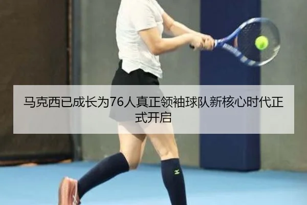 马克西已成长为76人真正领袖球队新核心时代正式开启 | milan.com